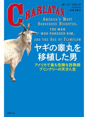 cover image of ヤギの睾丸を移植した男